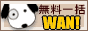 �y�����ꊇ���e�@WAN !�z